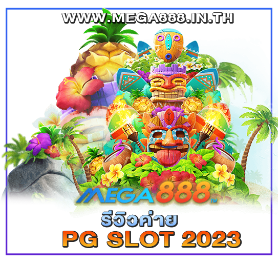 รีวิวค่าย PG SLOT 2023 บริการตรง - MEGA888 7 รีวิวค่าย PG SLOT 2023