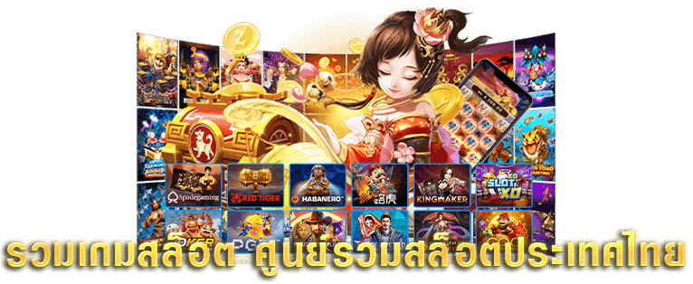 ศูนย์รวมเกม ครบทุกบริการ ไม่ว่าจะสล็อต บาคาร่า เกมไพ่ ทุกชนิด 11 ศูนย์รวมเกม