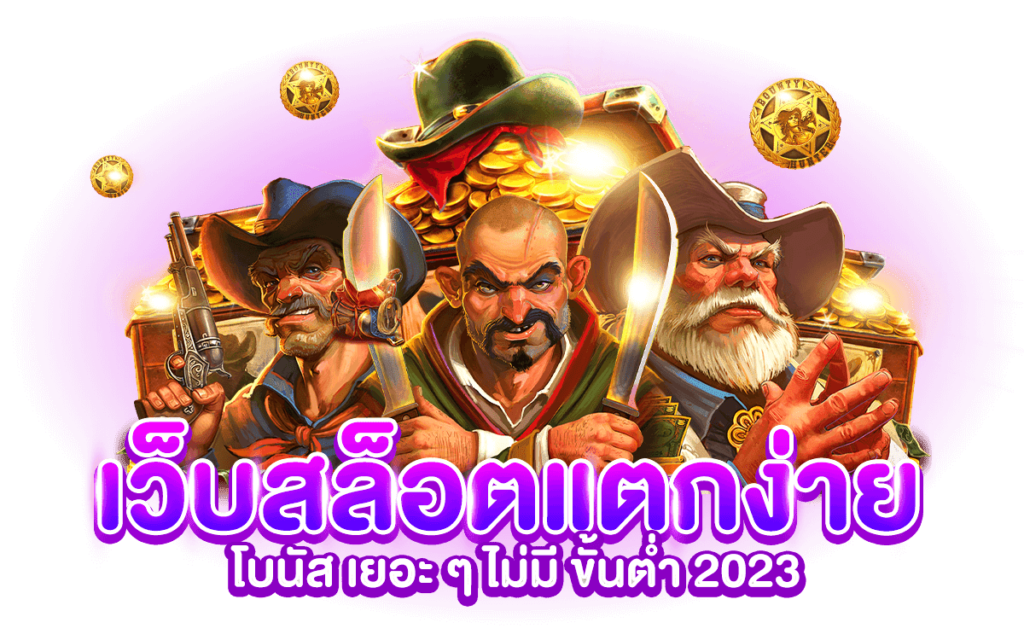 เว็บแตกง่าย 2023 ก้าวสู่ความยิ่งใหญ่ ในรูปแบบสล็อตแตกบ่อย 36 เว็บแตกง่าย 2023