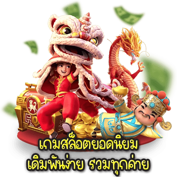 สล็อตยอดฮิต ที่มอบโบนัสเยอะที่สุด แตกง่าย ไม่ผ่านเอเย่นต์ 41 สล็อตยอดฮิต
