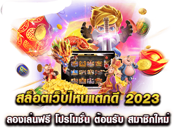 โปรสล็อตมาใหม่2023 ยิ่งฝากยิ่งได้ รับได้ทุกวัน สมัครฟรี 41 โปรสล็อตมาใหม่2023