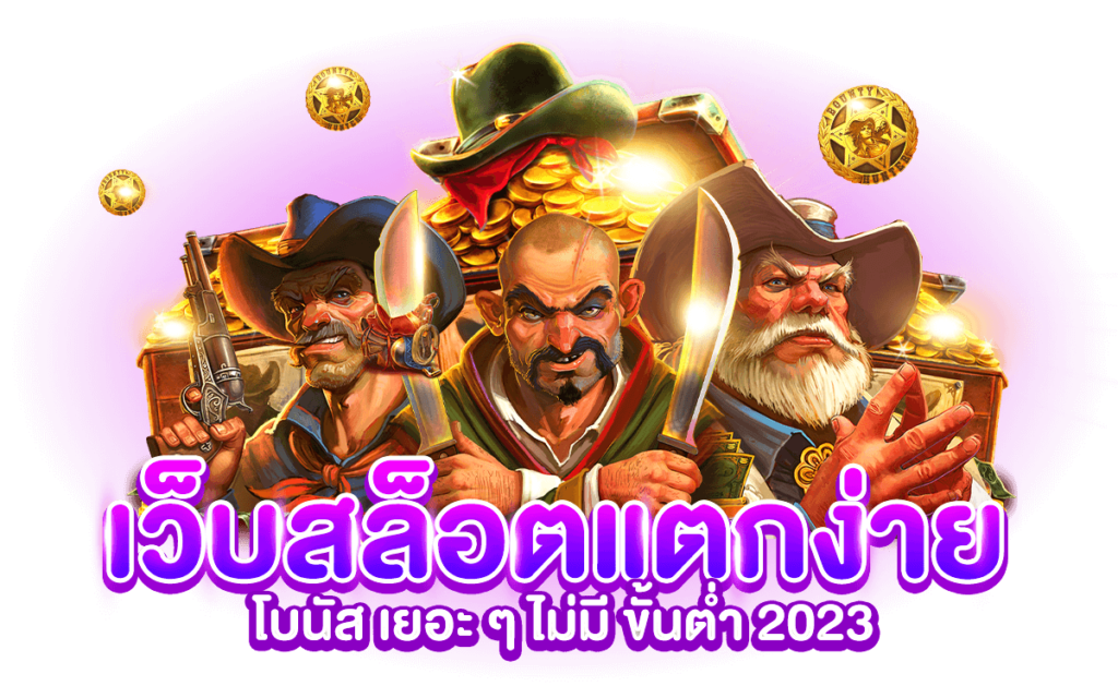 สล็อตแตกง่าย สมัครเลย เล่นเกมไหนก็ได้กำไร ถอนได้จริง 46 สล็อตแตกง่าย
