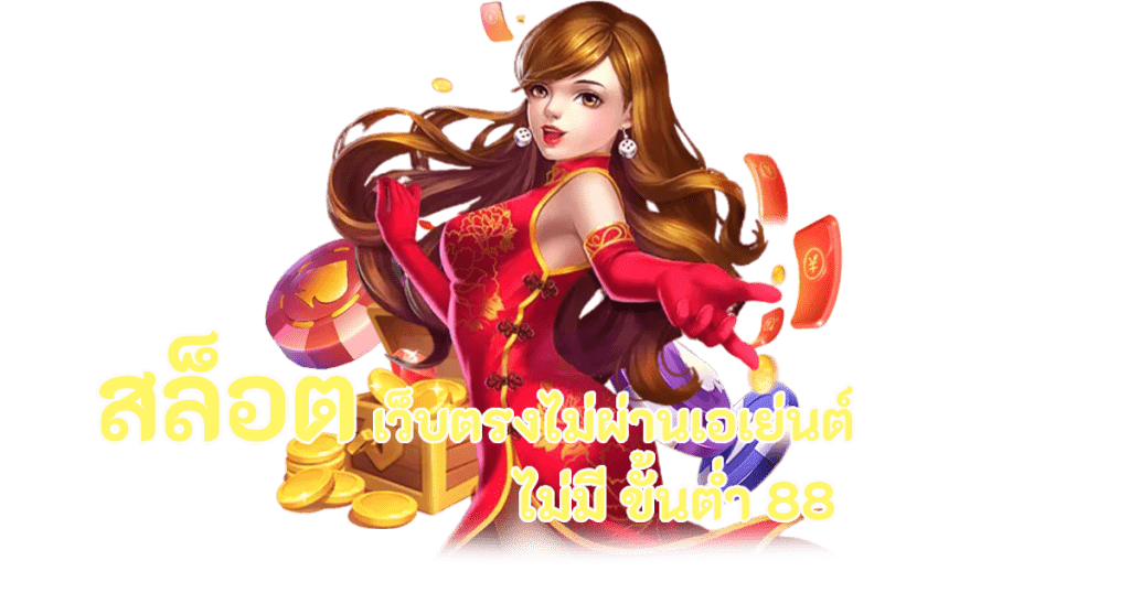 สล็อตได้เงินจริง สัมผัสกับการเล่นเกม และ บริการที่ดีเยี่ยม 56 สล็อตได้เงินจริง