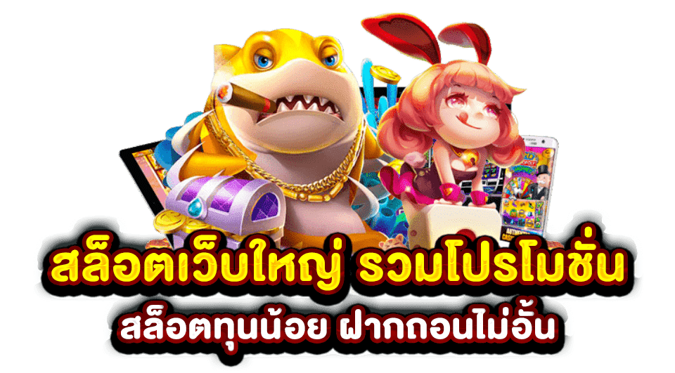 เว็บตรง เว็บใหญ่ ไม่ผ่านเอเย่นต์ สมัครออโต้ ฝากเท่าไรก็เล่นได้ 27 เว็บตรง เว็บใหญ่