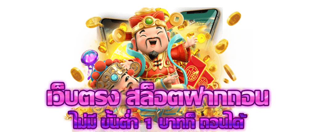 สล็อตเงินจริง เว็บตรง ได้เงินจริง ยูสเดียวเล่นได้ทุกเกม ไม่จำกัด 61 สล็อตเงินจริง เว็บตรง