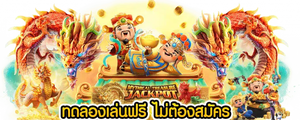 ทดลองสล็อต ไม่ต้องเสียเงินลงทุน พร้อมรับโบนัสพิเศษมากมาย 31 ทดลองสล็อต