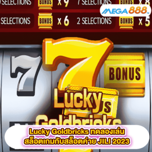 Temple Tumble ทดลองเล่นสล็อตกับค่าย RELAX 46 Lucky Goldbricks ทดลองเล่นสล็อตเกมสล็อตค่าย JILI 2023