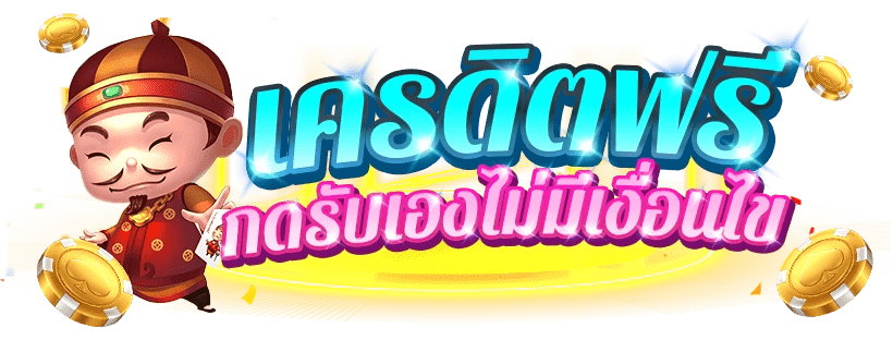 เครดิตฟรี ยืนยันเบอร์ ลองเล่นได้ทันที หน้าเว็บไซต์ 21 เครดิตฟรี ยืนยันเบอร์
