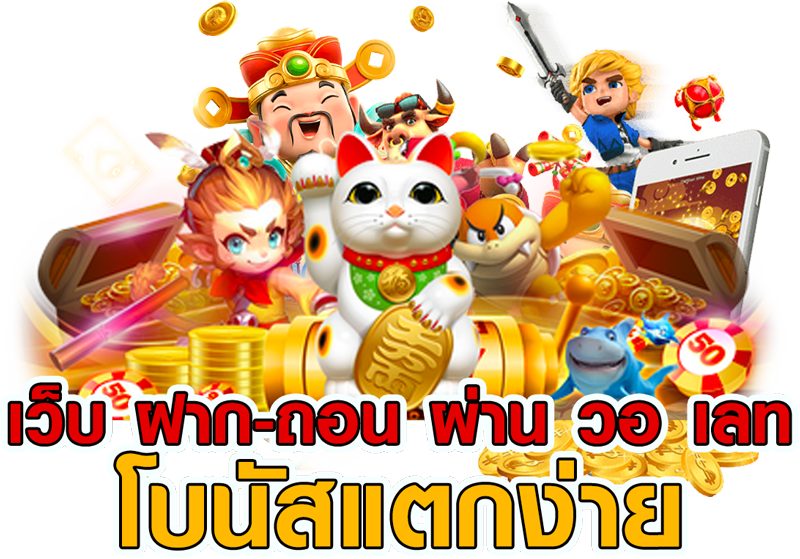 เว็บสล็อต แตกง่าย 2024 ฝากถอนได้ ไม่จำกัดครั้ง 21 เว็บสล็อต แตกง่าย 2024