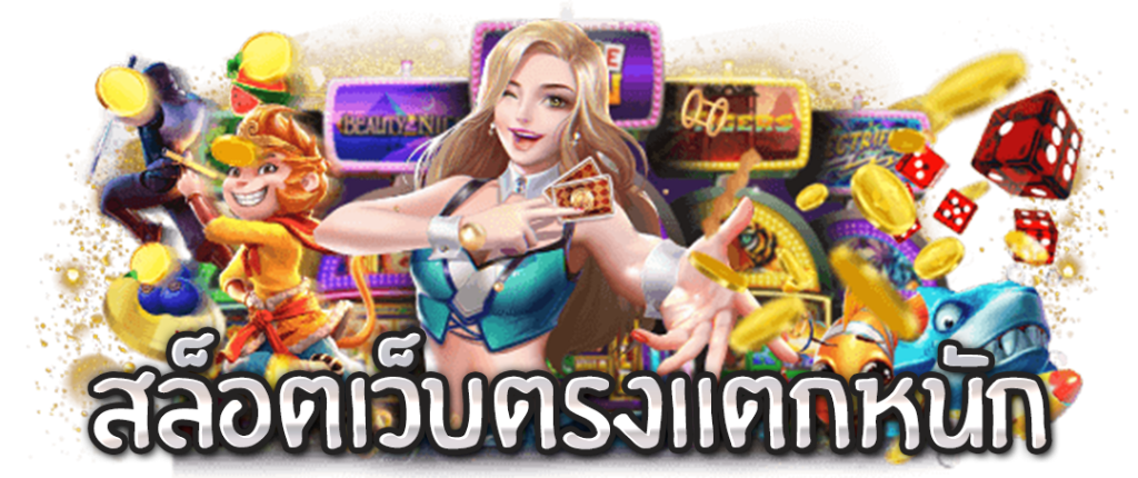 เว็บสล็อตแตกโหด รับข้อเสนอสุดพิเศษ จัดหนัก โบนัสเพียบ 51 เว็บสล็อตแตกโหด