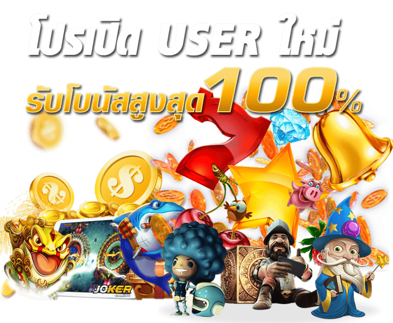 สล็อตโบนัสฟรี 100% ฝากถอน ไม่มีขั้นต่ำ รองรับ wallet 6 สล็อตโบนัสฟรี 100