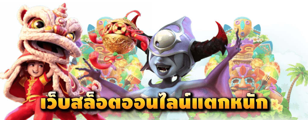 สมัครสล็อต แตกหนัก รองรับวอเลท ไม่มีขั้นต่ำ 46 สมัครสล็อต แตกหนัก