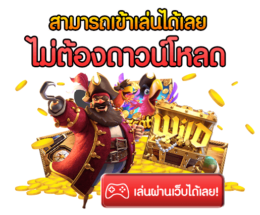 เว็บสล็อตแตกโหด แตกง่าย สิทธิพิเศษมากมาย รับได้เลย 11 เว็บสล็อตแตกโหด