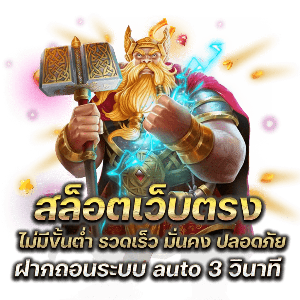 สล็อตเว็บตรง แตกง่าย พร้อมตอบโจทย์ทุกการเดิมพัน 1 สล็อตเว็บตรง แตกง่าย