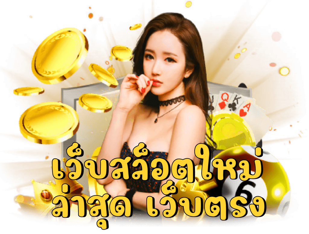สล็อต เว็บตรง โบนัส บริการรวดเร็ว ถอนง่าย ใน 1 วินาที 16 สล็อต เว็บตรง โบนัส