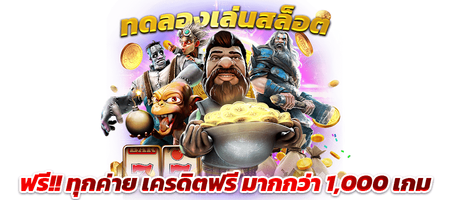 สล็อต รวมเกมทำเงิน เปิดโอกาสให้ทุกท่าน ไม่จำกัดขั้นต่ำ 11 สล็อต รวมเกมทำเงิน