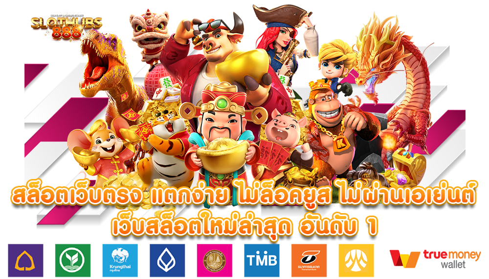 เว็บแตกง่าย อัปเดตสล็อตเกมใหม่ มาแรง โบนัสแตกไว 31 เว็บแตกง่าย