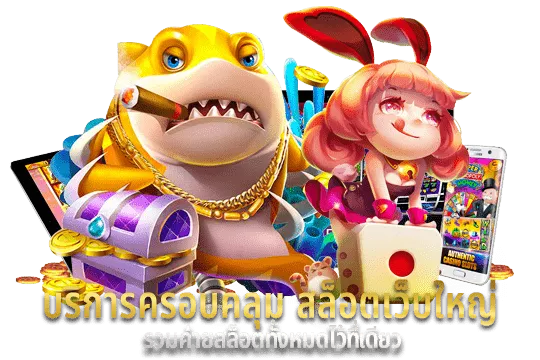 รวมสล็อตทุกค่าย 1 บาท ก็เล่นได้ ไม่มีขั้นต่ำ 1 รวมสล็อตทุกค่าย