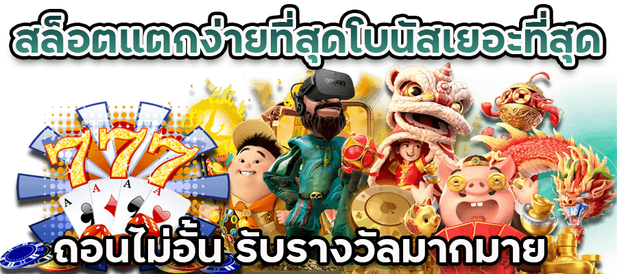สล็อตแตกโหดที่สุด เล่นง่าย แตกง่าย แตกบ่อย จ่ายจริง 31 สล็อตแตกโหดที่สุด