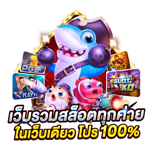 รวมสล็อตทุกค่าย ฝากใหม่ รับโบนัสเพิ่ม ยิ่งฝากยิ่งได้ค่าคอม 26 รวมสล็อตทุกค่าย