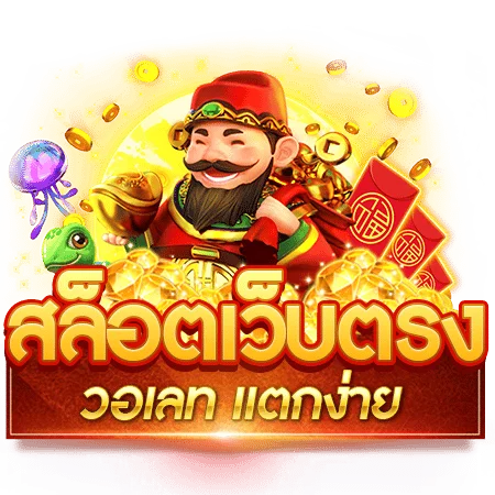 สมัครสล็อต เว็บตรง เล่นง่าย ได้จริง ตลอด 24 ชั่วโมง 36 สมัครสล็อต เว็บตรง