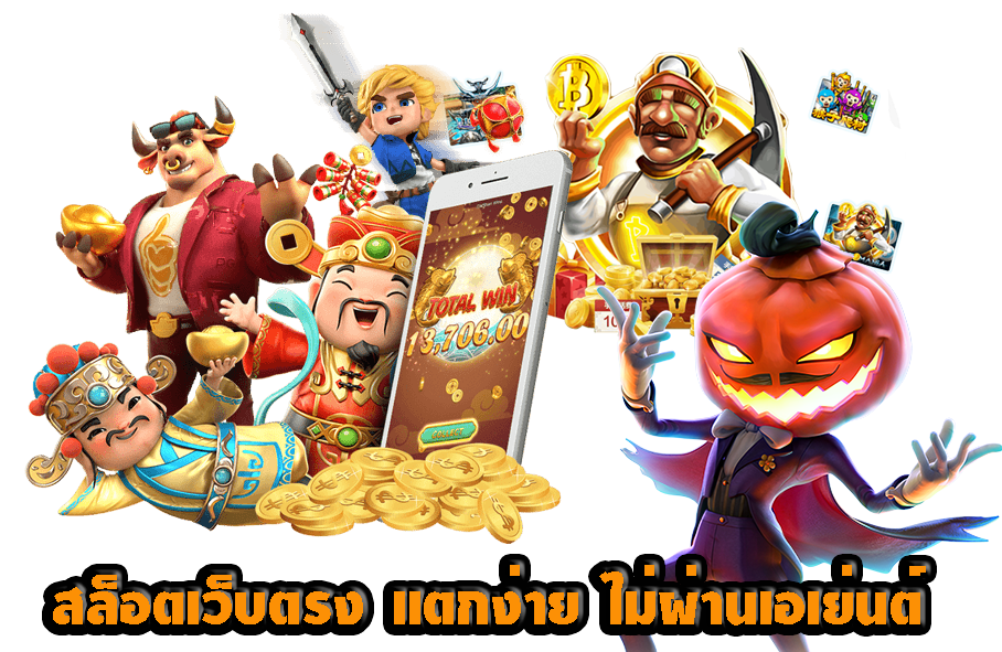 สล็อตเว็บตรง ขั้นต่ำ 50 บาท สมัครรับโบนัสฟรีมากมาย 31 สล็อตเว็บตรง ขั้นต่ำ