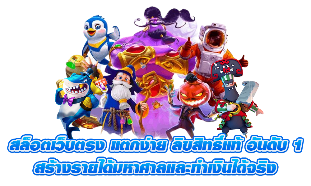 สล็อตเว็บตรง100% กราฟิกสดใส อลังการงามตา ที่มาแรงที่สุด 6 สล็อตเว็บตรง100