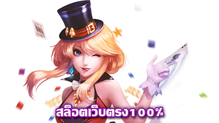 สล็อต เว็บตรง ปลอดภัย ผลตอบแทนสูง จ่ายทุกยอด 51 สล็อต เว็บตรง
