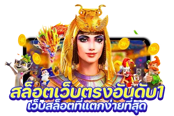 เว็บslotต่างประเทศ รวมสล็อตทุกค่าย ทั้งหมดในเว็บเดียว 1 เว็บslotต่างประเทศ