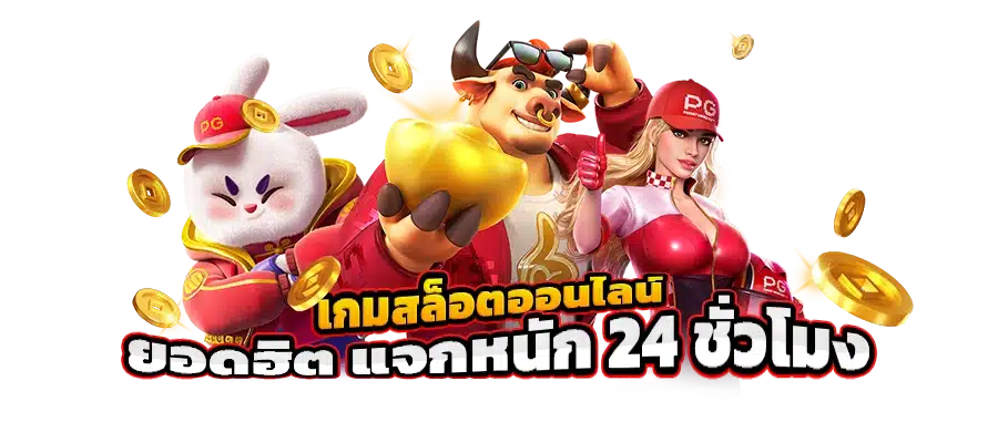รวมเว็บสล็อตเปิดใหม่ สมัครฟรี เกมมาใหม่ เว็บตรง 41 รวมเว็บสล็อตเปิดใหม่