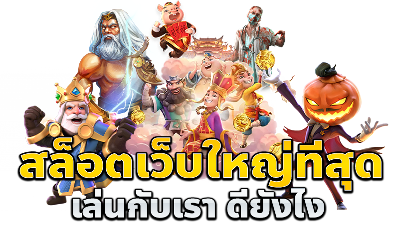 สล็อตเว็บใหญ่ที่สุด ฝากง่าย ถอนไว ระบบออโต้ 46 สล็อตเว็บใหญ่ที่สุด