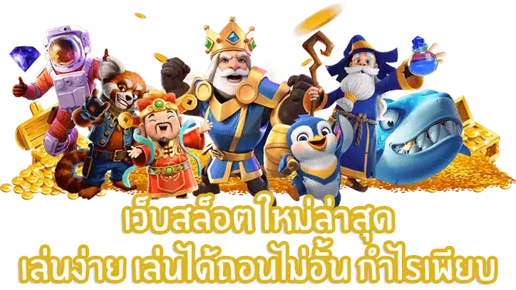 เว็บ สล็อต รวม ทุก ค่าย ตะลุยเกมสล็อตสุดมัน เพื่อพิชิตเงินรางวัล 1 เว็บสล็อตใหม่ล่าสุด