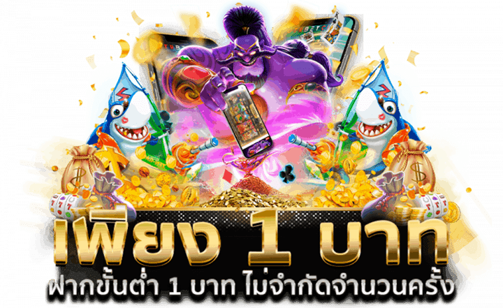 เว็บตรง ขั้นต่ำ 1 บาท รวมโปรสล็อต เกมทำเงิน 26 เว็บตรง ขั้นต่ำ 1 บาท