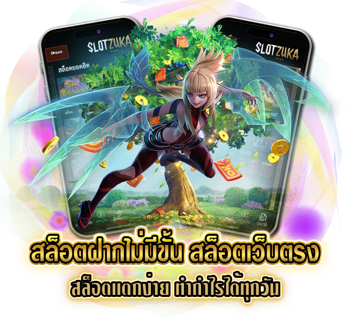 สล็อตฝากไม่มีขั้น เกมสล็อตเว็บตรง ฝากถอน ออโต้ เร็วที่สุด 36 สล็อตฝากไม่มีขั้น