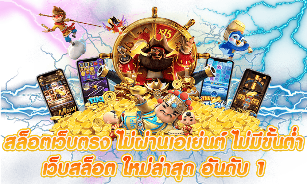 เว็บตรงไม่มีขั้นต่ำ ผู้เล่นงบน้อย เล่นได้จริง ไม่มีข้อจำกัด 11 เว็บตรงไม่มีขั้นต่ำ