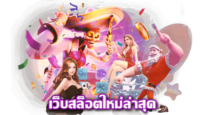 เว็บสล็อต ใหม่ล่าสุด เว็บตรง ยกมาทุกค่าย ทำเงินได้เร็ว 21 เว็บสล็อต ใหม่ล่าสุด