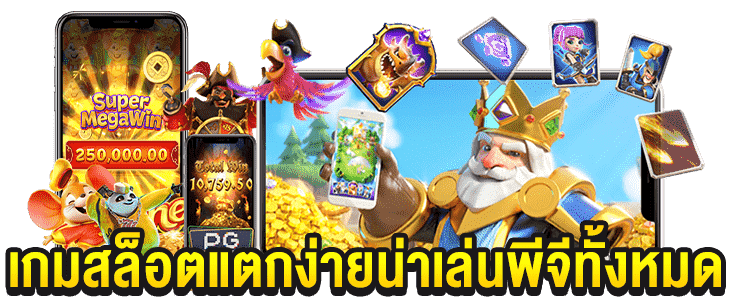 pg สล็อต เว็บตรง ฝากถอนไม่มีขั้นต่ำ เบทต่ำสุด 1 บาท 51 pg สล็อต เว็บตรง
