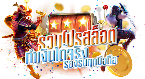 รวมโปรสล็อต โบนัสเยอะ อัตราชนะสูง ได้เงินจริง 11 รวมโปรสล็อต