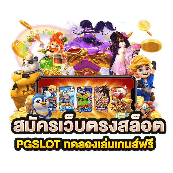 พีจีเว็บตรง ค่ายเกมพนันออนไลน์ ยอดนิยม 21 พีจีเว็บตรง