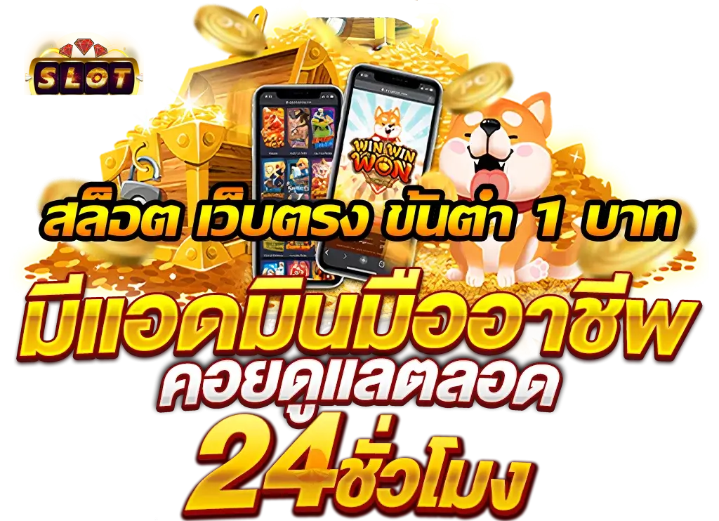 สมัครสมาชิก ขั้นต่ำ 1 บาท ข้อดีเยอะ เลือกเล่นแล้ว คุ้มที่สุด 46 สมัครสมาชิก ขั้นต่ำ 1 บาท