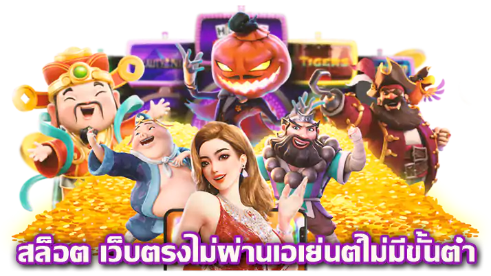 สล็อต เว็บตรง ไม่ผ่านเอเย่นต์ไม่มีขั้นต่ำ 31 สล็อต เว็บตรง