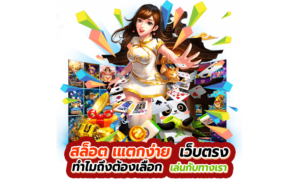 เว็บตรงสล็อตแตกง่าย 2024 เว็บใหญ่ยอดนิยม 51 เว็บตรงสล็อตแตกง่าย