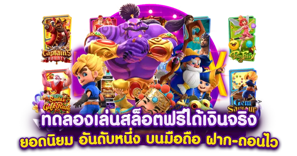 ทดลอง เล่นสล็อต รวมทุกค่ายใหญ่ แจ็คพอตแตกบ่อย 31 ทดลอง เล่นสล็อต