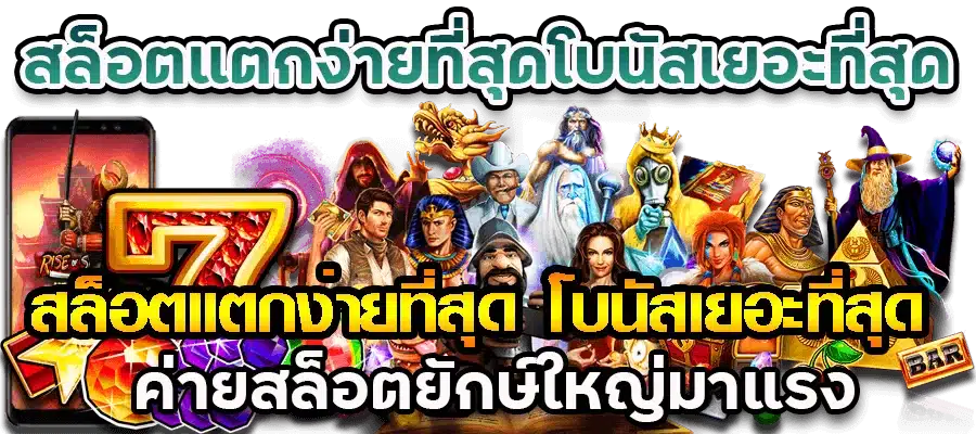 เกมสล็อต โบนัสให้เยอะ แจกหนัก การเงินมั่นคง 50 เกมสล็อต โบนัสให้เยอะ