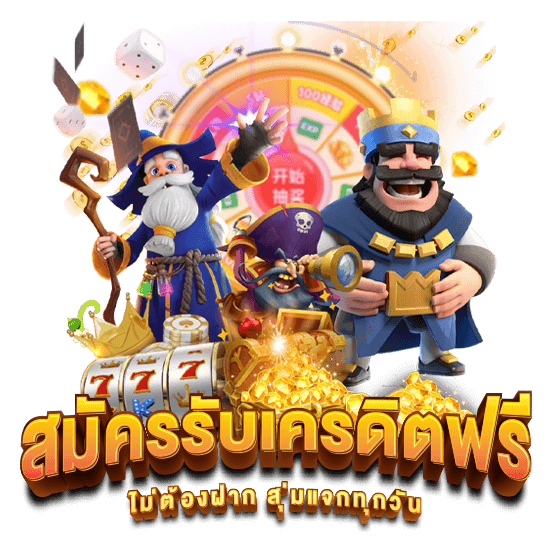 เครดิตฟรี ไม่ต้องฝาก ไม่ต้องทำเทิร์น 2024 36 เครดิตฟรี ไม่ต้องฝาก
