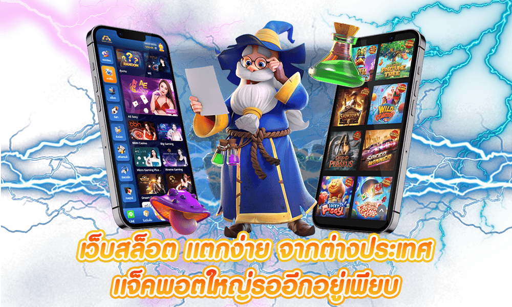 เล่นเกมแตกง่าย ต้องเว็บนี้เท่านั้น คลิกเลย ได้กำไรชัวร์ 16 เล่นเกมแตกง่าย
