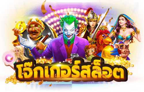 ทางเข้าjoker เว็บตรง มีให้เลือกเล่นทุกเกม บริการ 24 ชั่วโมง 20 ทางเข้าjoker